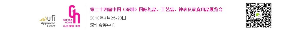 2016第二十四屆中國（深圳）國際禮品、工藝品、鐘表及家庭用品展覽會