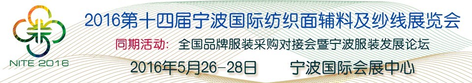 2016第十四屆寧波國(guó)際紡織面料、輔料及紗線展覽會(huì)