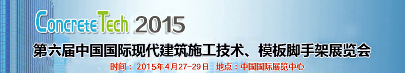2015第六屆中國(guó)國(guó)際建筑模板、腳手架及施工技術(shù)展覽會(huì)