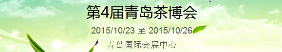 2015第4屆中國（青島）國際茶產(chǎn)業(yè)博覽會暨紫砂、陶瓷、紅木、茶具用品展