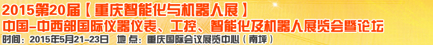 2015第二十屆中國中西部國際儀器儀表、工控、智能化及機器人展覽會
