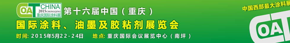 2015第十六屆中國(guó)（重慶）國(guó)際涂料、油墨及膠粘劑展覽會(huì)