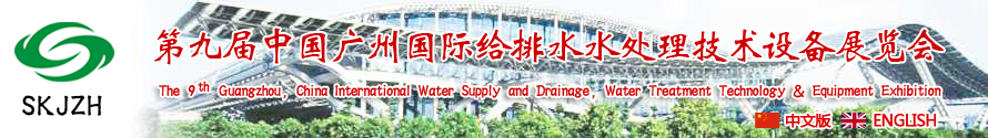 2015第九屆中國廣州國際給排水、水處理技術(shù)設(shè)備展覽會