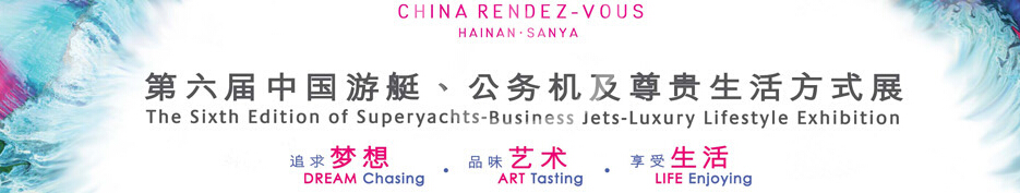 2015海天盛筵—第六屆中國(guó)游艇、公務(wù)機(jī)及尊貴生活方式展