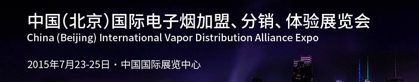 2015中國(guó)（北京）國(guó)際電子煙加盟、分銷(xiāo)、體驗(yàn)展覽會(huì)