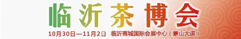 2015第六屆中國(guó)（臨沂）茶文化博覽會(huì)暨紅木家具、書(shū)畫(huà)、珠寶工藝品展