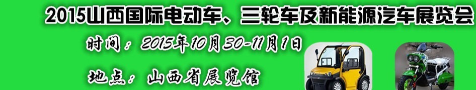 2015山西國際電動車、三輪車及新能源汽車展覽會