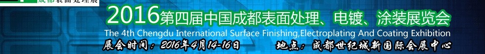 2016第四屆中國成都表面處理、電鍍、涂裝展覽會(huì)