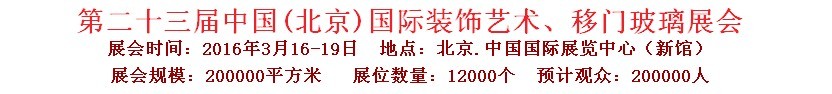 2016第二十三屆中國(guó)(北京)國(guó)際裝飾藝術(shù)、移門(mén)玻璃展覽會(huì)
