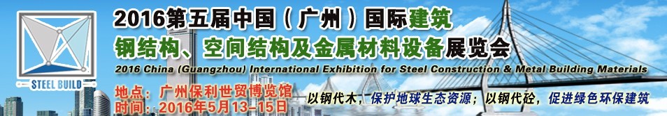2016第五屆中國（廣州）國際建筑鋼結(jié)構(gòu)、空間結(jié)構(gòu)及金屬材料設備展覽會