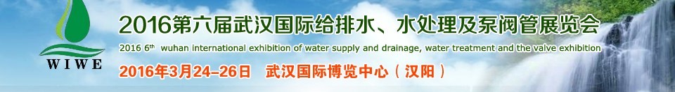 2016第六屆武漢國際給排水、水處理及泵閥管展覽會(huì)