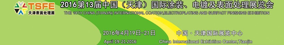 2016第十三屆中國（天津）國際涂裝、電鍍及表面處理展覽會(huì)