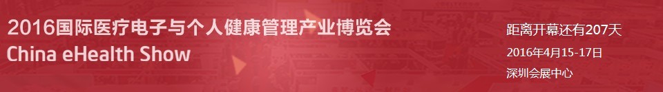 2016國際醫(yī)療電子與個人健康管理產業(yè)博覽會