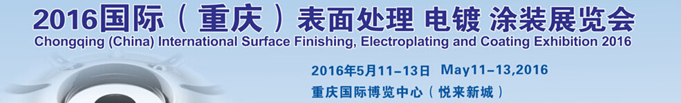2016國際（重慶）表面處理、電鍍、涂裝展覽會(huì)