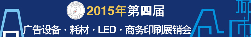 2015第四屆秋季哈爾濱廣告設(shè)備、耗材LED及商務(wù)印刷展銷會(huì)
