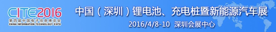 2016中國鋰電池、充電樁暨新能源汽車展