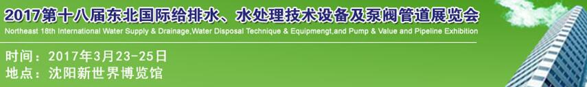 2017第十八屆東北國(guó)際給排水、水處理技術(shù)設(shè)備及泵閥管道展覽會(huì)