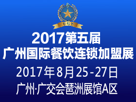 2017第五屆廣州國(guó)際餐飲連鎖加盟展覽會(huì)