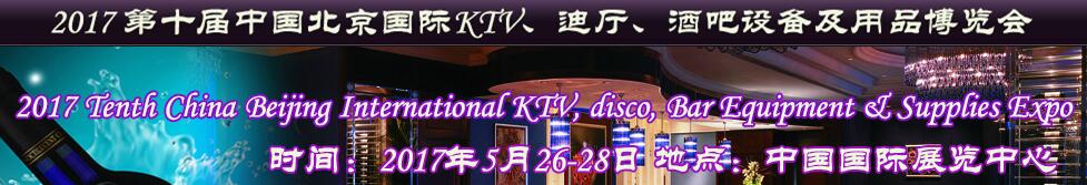 2017第十屆中國(guó)北京國(guó)際KTV、迪廳、酒吧設(shè)備及用品博覽會(huì)