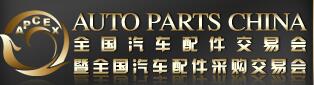 2017春季全國(guó)汽車配件交易會(huì)暨全國(guó)汽車配件采購交易會(huì)