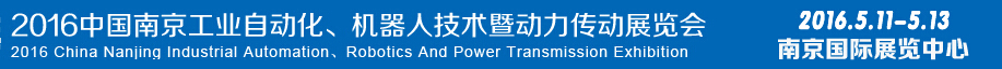 2016第十五屆中國（南京）工業(yè)自動化，機器人技術(shù)及動力傳動展覽會