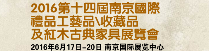 2016第十四屆南京國際禮品工藝品、藝術收藏品及紅木家具博覽會
