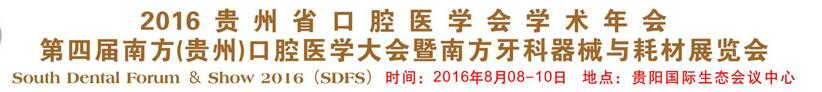 2016貴州省口腔醫(yī)學會學術年會<br>第四屆南方(貴州)口腔醫(yī)學大會暨南方牙科器械與耗材展覽會