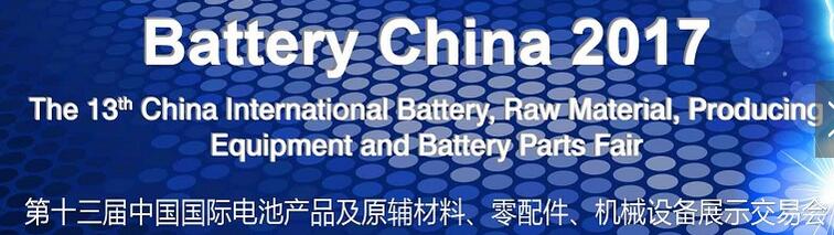2017第十三屆中國國際電池產(chǎn)品及原輔材料、零配件、機械設(shè)備展示交易會