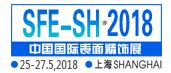 2018中國(guó)國(guó)際表面精飾展覽會(huì)暨論壇