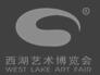 第二十屆(2017)西湖藝術(shù)博覽會