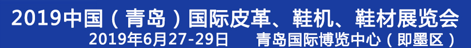 2019第二十一屆中國(guó)（青島）國(guó)際皮革、鞋機(jī)、鞋材展覽會(huì)
