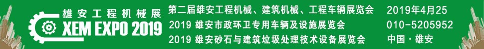 2019第二屆雄安工程機械、建筑機械、工程車輛展覽會