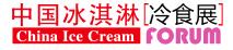 2018秋季中國(guó)冰淇淋冷食展暨中國(guó)冷凍食品展覽會(huì)