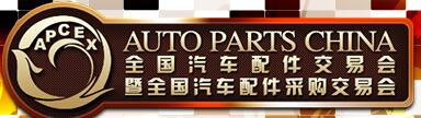 2018秋季全國(guó)汽車配件交易會(huì)暨全國(guó)汽車配件采購交易會(huì)