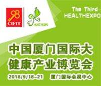 2018第四屆中國(guó)廈門(mén)國(guó)際大健康產(chǎn)業(yè)博覽會(huì)