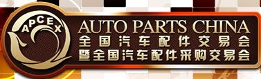 2019春季全國(guó)汽車配件交易會(huì)暨全國(guó)汽車配件采購交易會(huì)