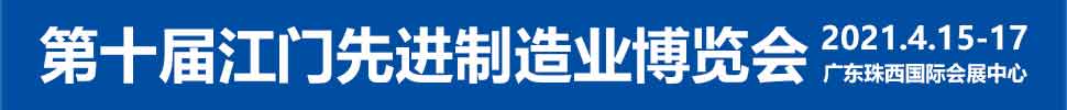 2021第十屆江門先進(jìn)制造業(yè)博覽會<br>2021第十屆江門機床模具、塑膠及包裝機械展覽會