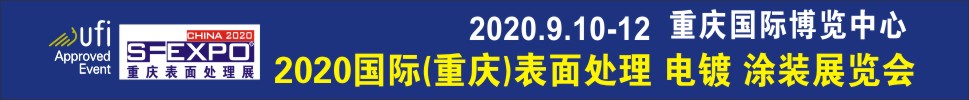 2020國(guó)際（重慶）表面處理、電鍍、涂裝展覽會(huì)