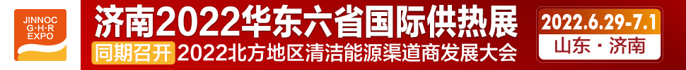 2022第24屆山東國(guó)際供熱供暖、鍋爐及空調(diào)技術(shù)與設(shè)備展覽會(huì)