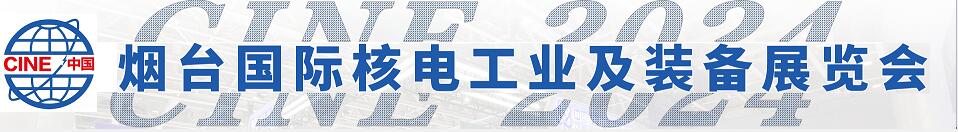 2024第十七屆中國（煙臺）國際核電工業(yè)及裝備展覽會(huì)/2024中國（煙臺）核能安全暨核電產(chǎn)業(yè)鏈高峰論壇