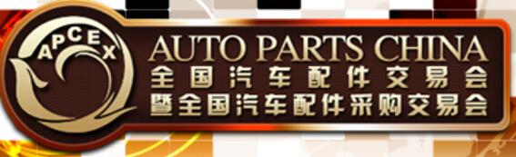 2023全國(guó)汽車配件交易會(huì)暨全國(guó)汽車配件采購交易會(huì)