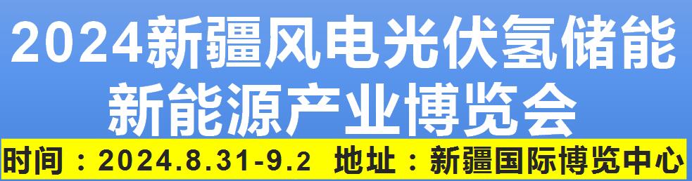 2024新疆風電光伏氫能儲能新能源 產業(yè)博覽會