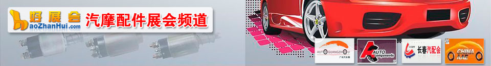 汽車(chē)維修檢測(cè)展會(huì)專(zhuān)題