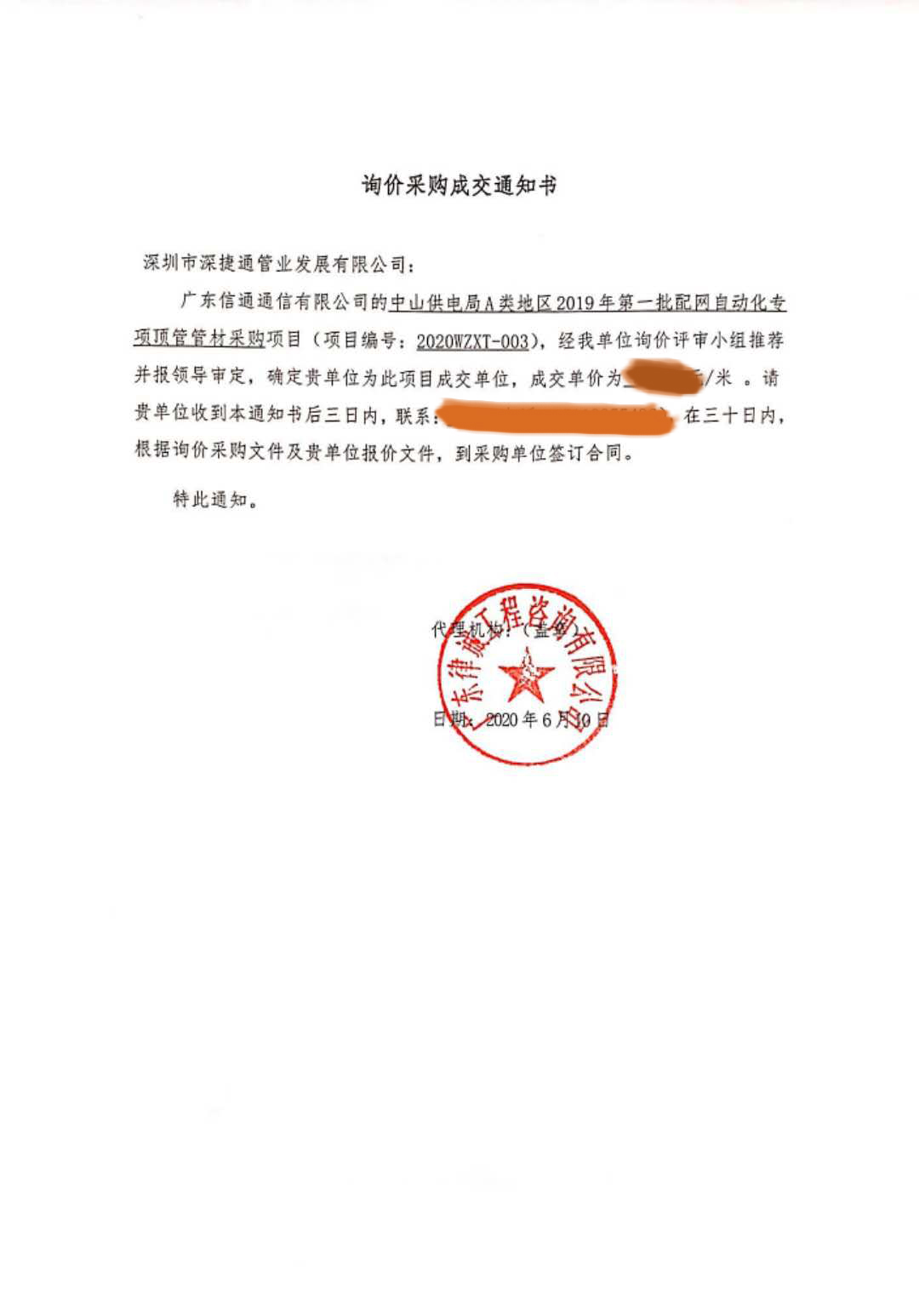 賀報!賀報！——  中山供電局HDPE電力管項目中標(biāo)